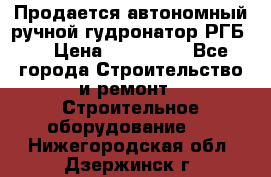 Продается автономный ручной гудронатор РГБ-1 › Цена ­ 108 000 - Все города Строительство и ремонт » Строительное оборудование   . Нижегородская обл.,Дзержинск г.